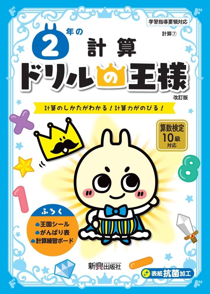 ドリルの王様 2年の計算 | 新興出版社啓林館 |本 | 通販 | Amazon